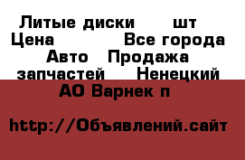 Литые диски r16(4шт) › Цена ­ 2 500 - Все города Авто » Продажа запчастей   . Ненецкий АО,Варнек п.